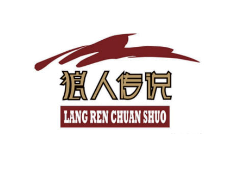 狼人傳說